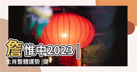 2023屬狗運勢|【狗】詹惟中 2023 生肖整體運勢：事業、愛情、財富、健康 完整。